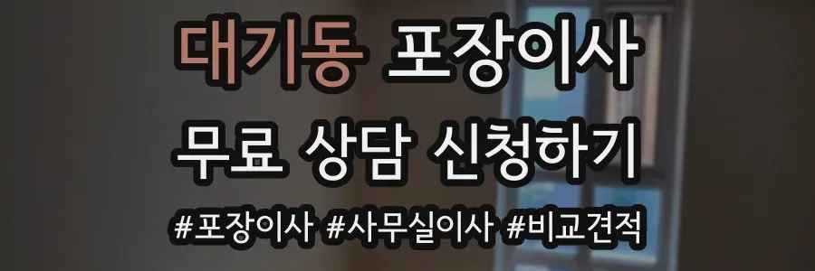 대기동 포장이사