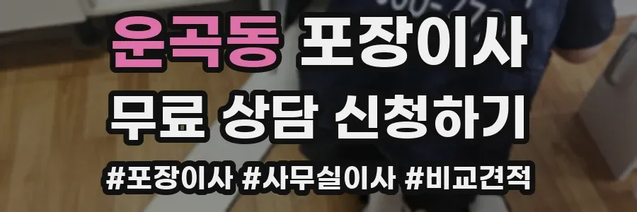 운곡동 포장이사