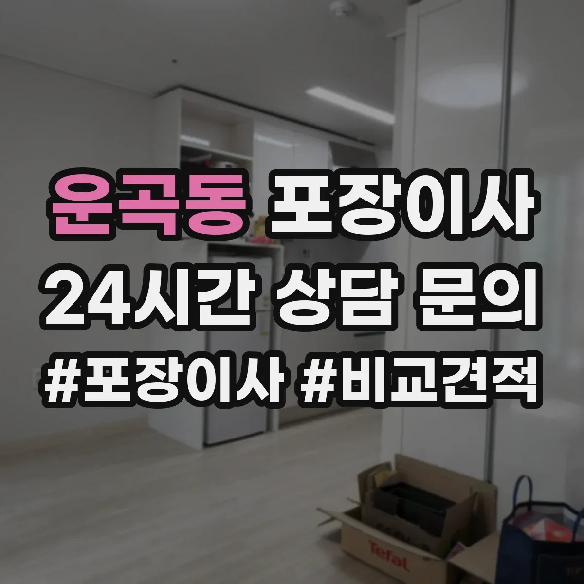 운곡동 포장이사
