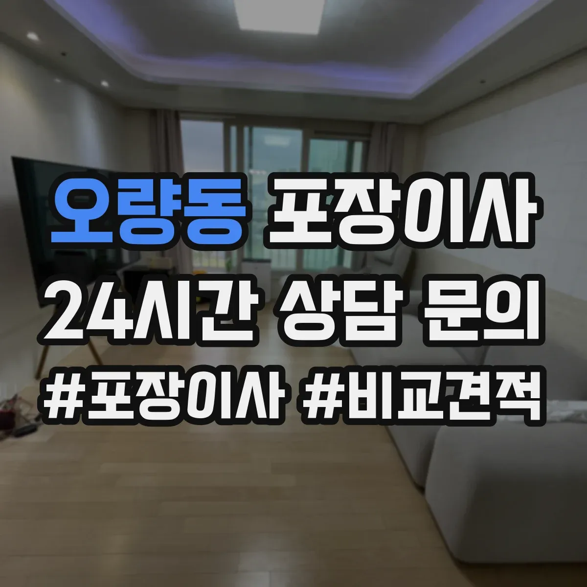 오량동 포장이사