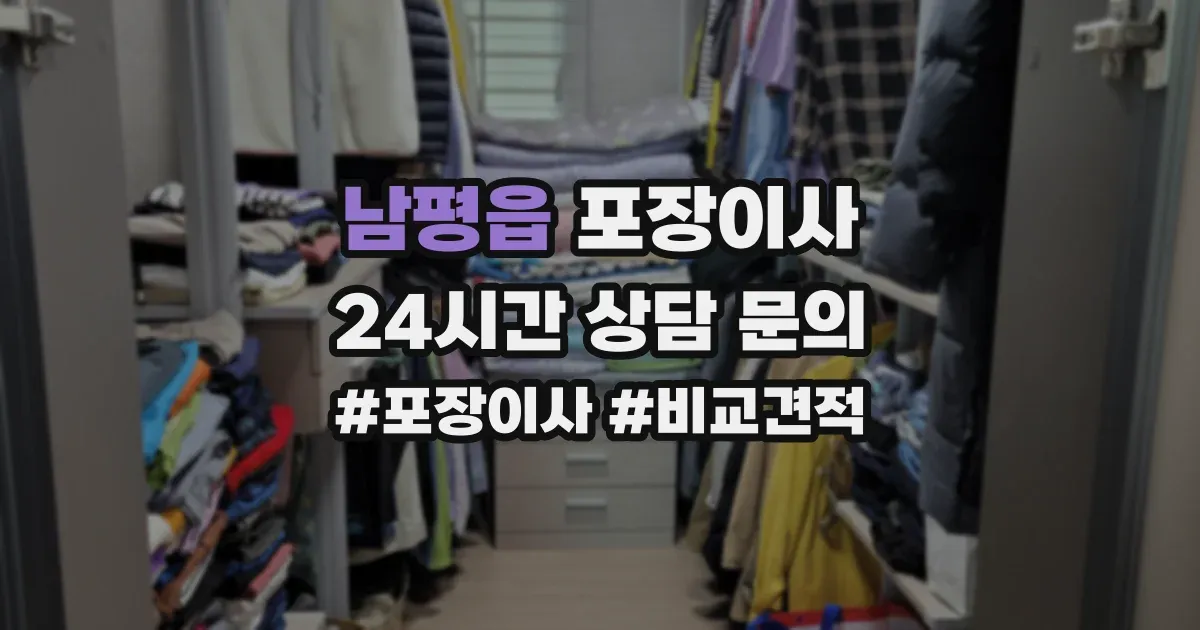 남평읍 포장이사