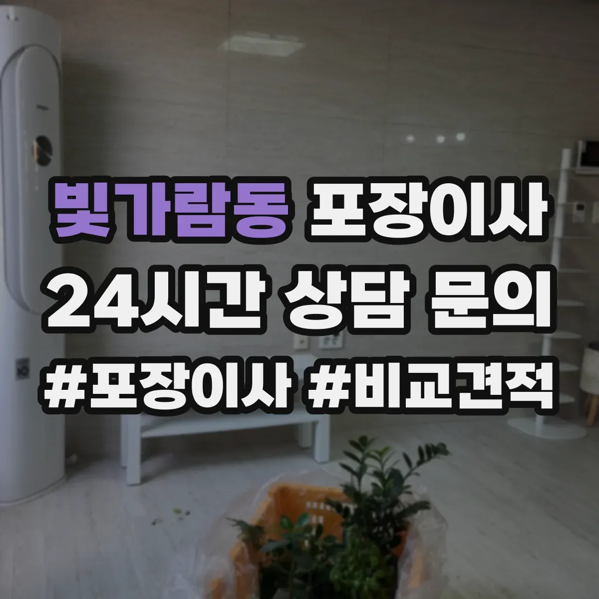 빛가람동 포장이사