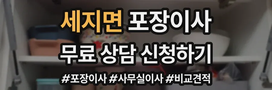 세지면 포장이사