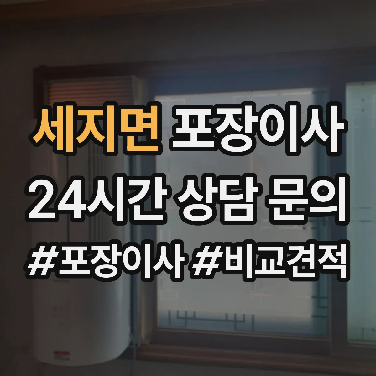 세지면 포장이사