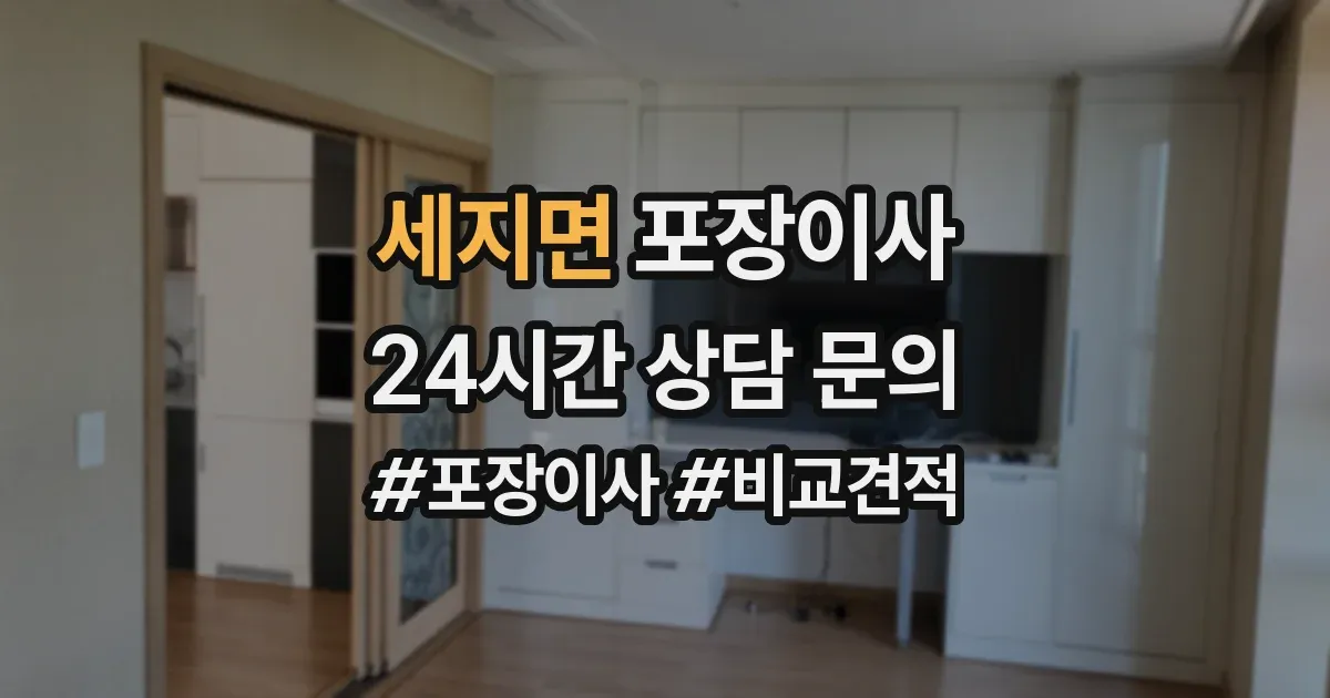 세지면 포장이사