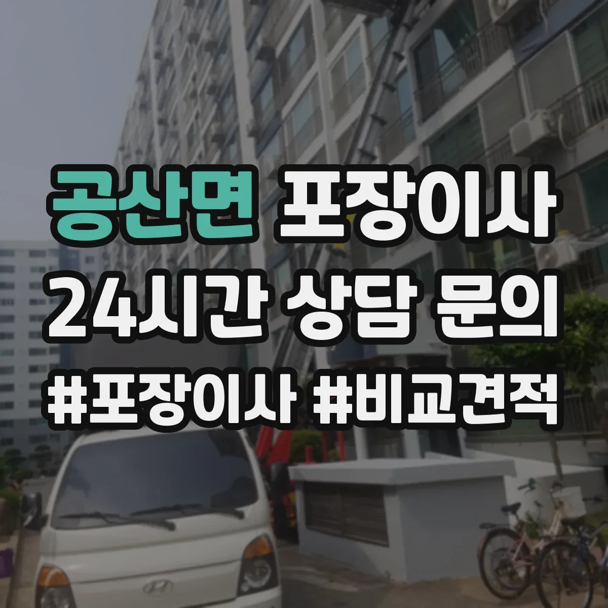 공산면 포장이사 그림·액자 운송 전 고정 포장 방식 설명