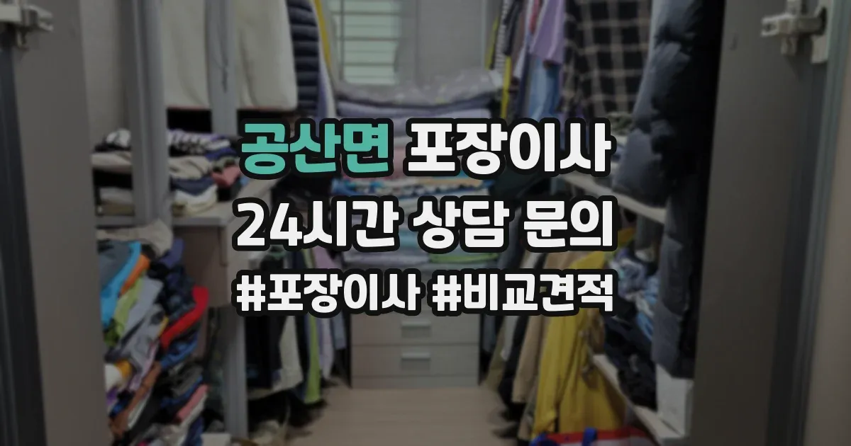 공산면 포장이사