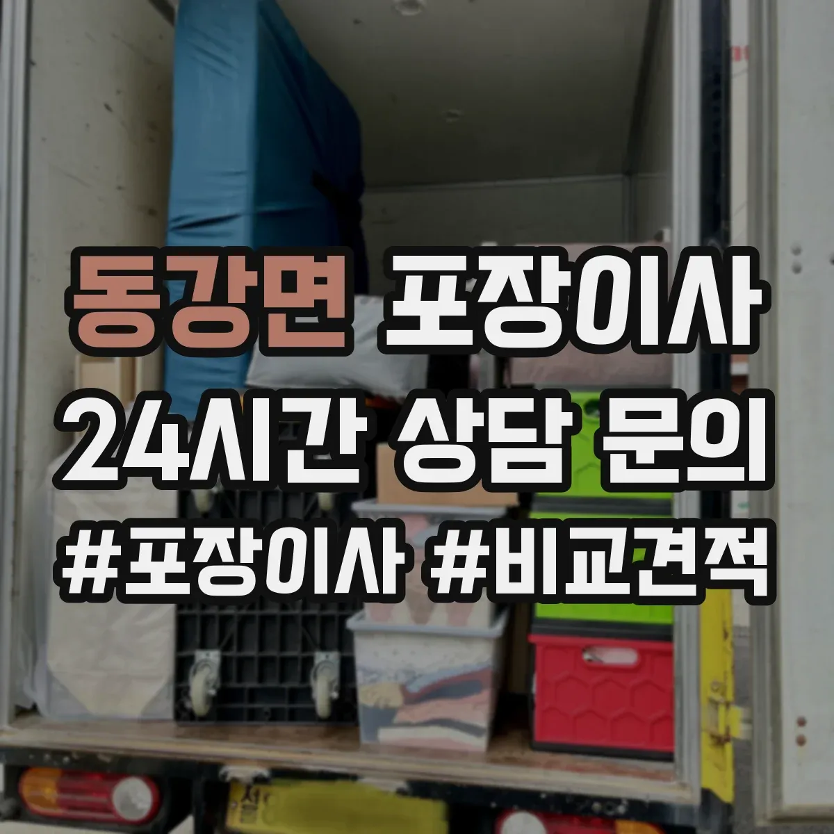 동강면 포장이사 이사 후 잔재물 수거해주나요