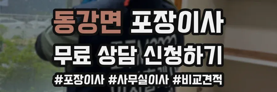 동강면 포장이사