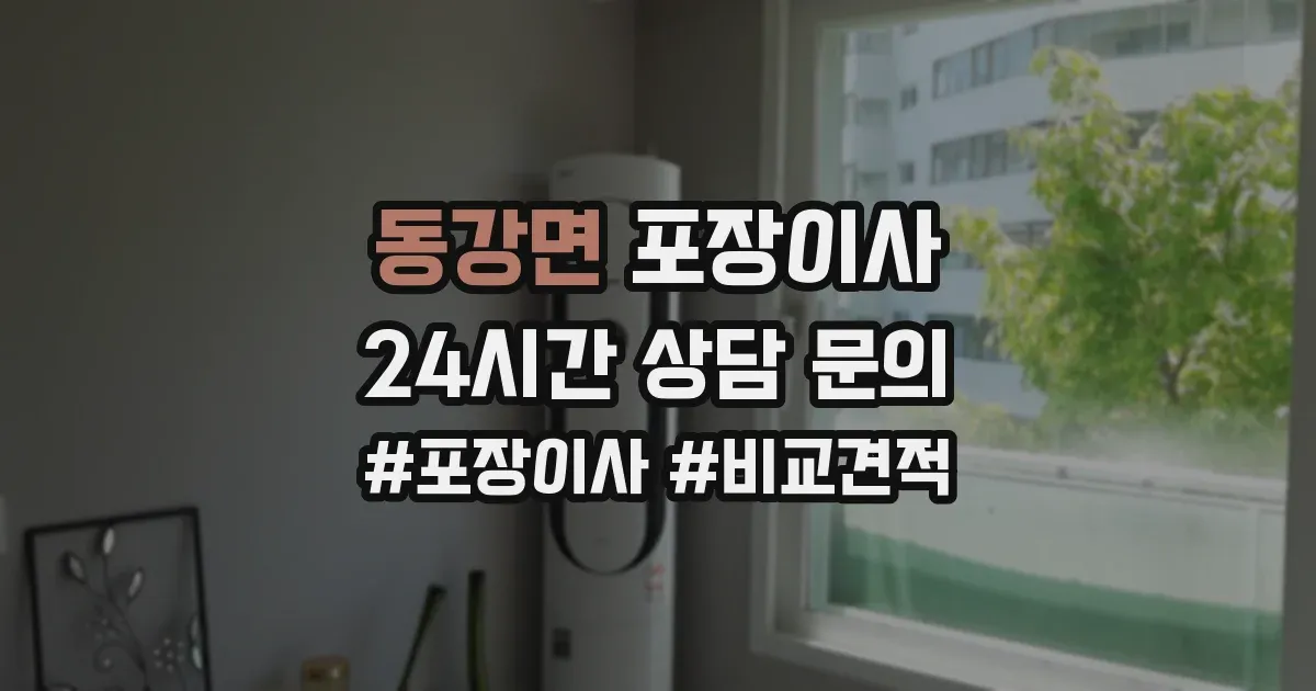 동강면 포장이사