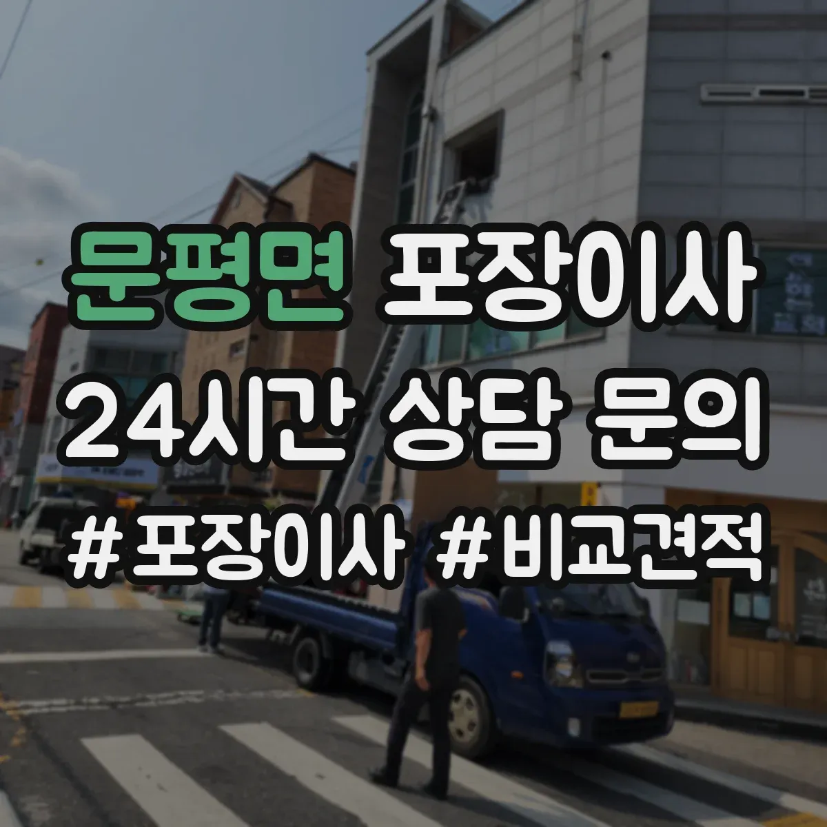 문평면 포장이사