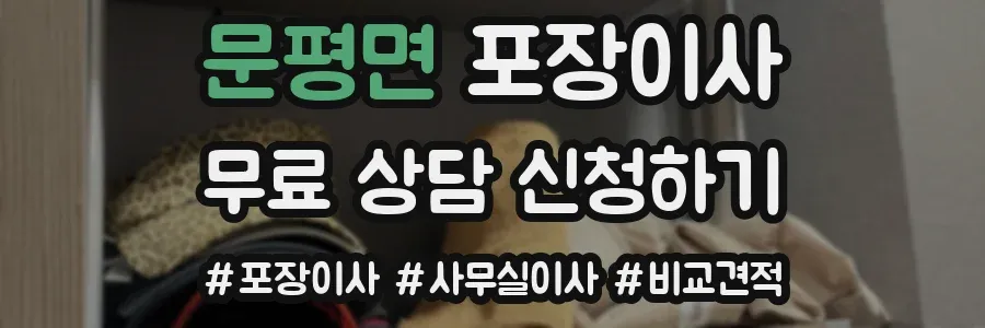 문평면 포장이사