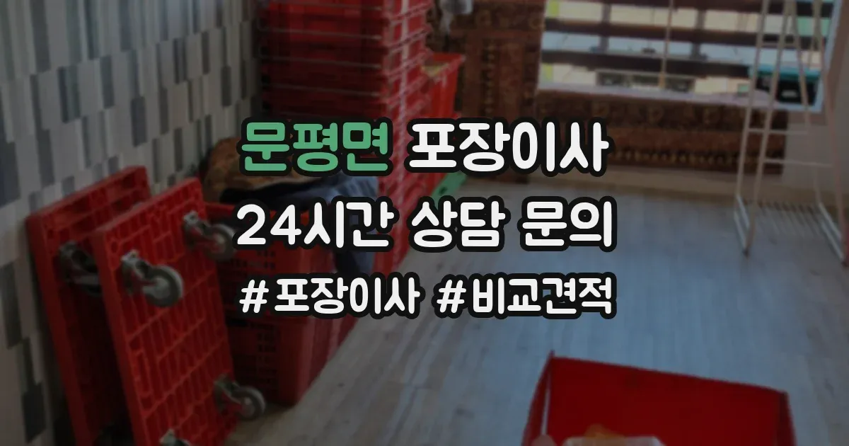 문평면 포장이사