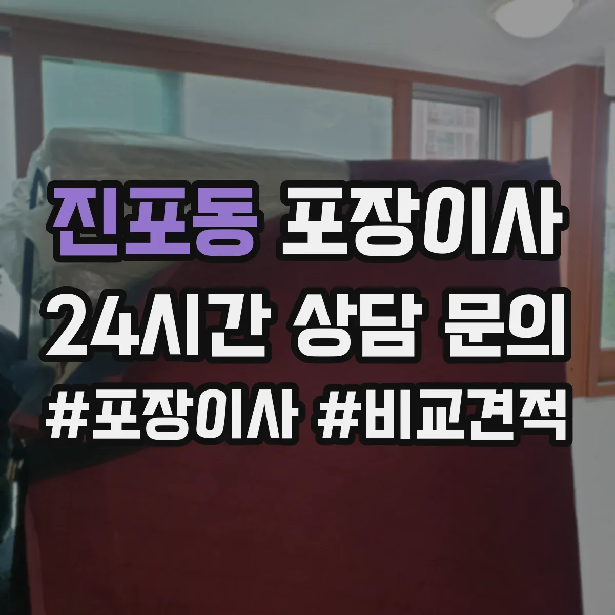 진포동 포장이사
