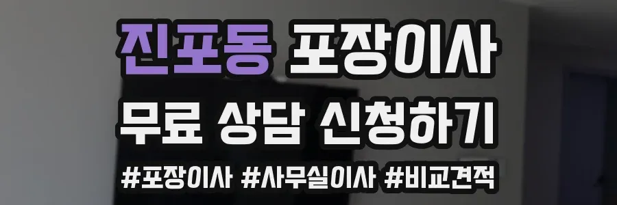 진포동 포장이사