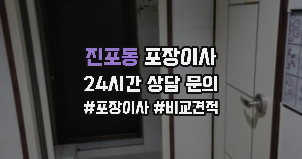 진포동 포장이사