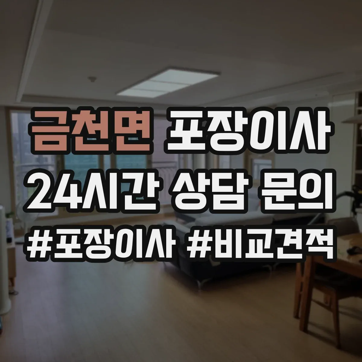 금천면 포장이사 장거리 이사 시 충격 완화 포장 방법 점검