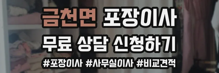 금천면 포장이사