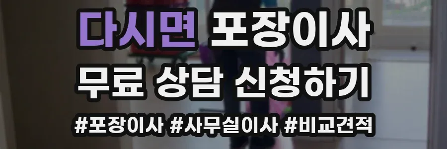 다시면 포장이사