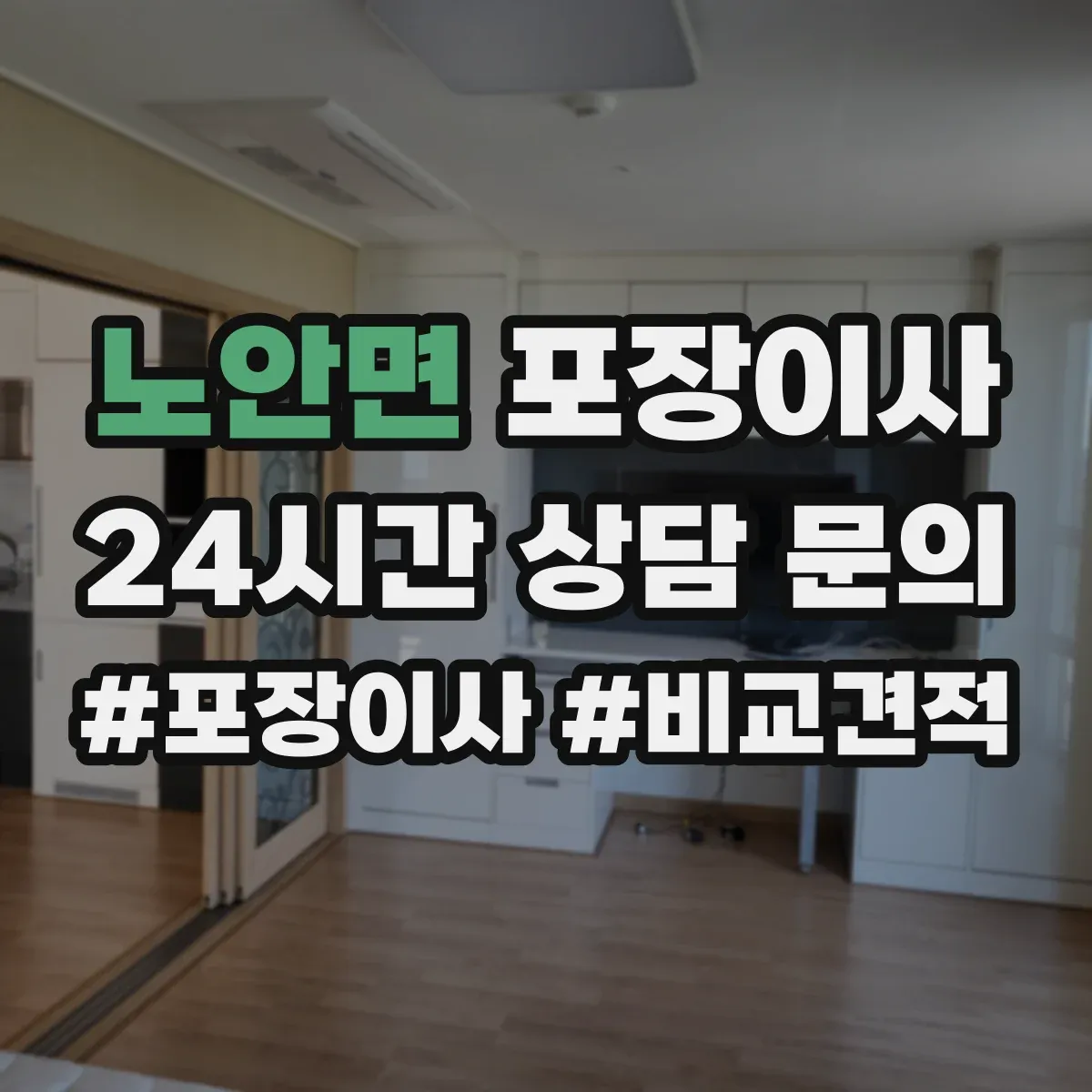 노안면 포장이사