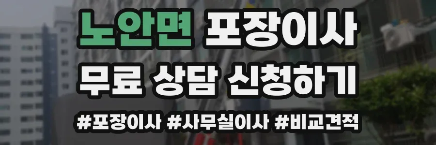 노안면 포장이사