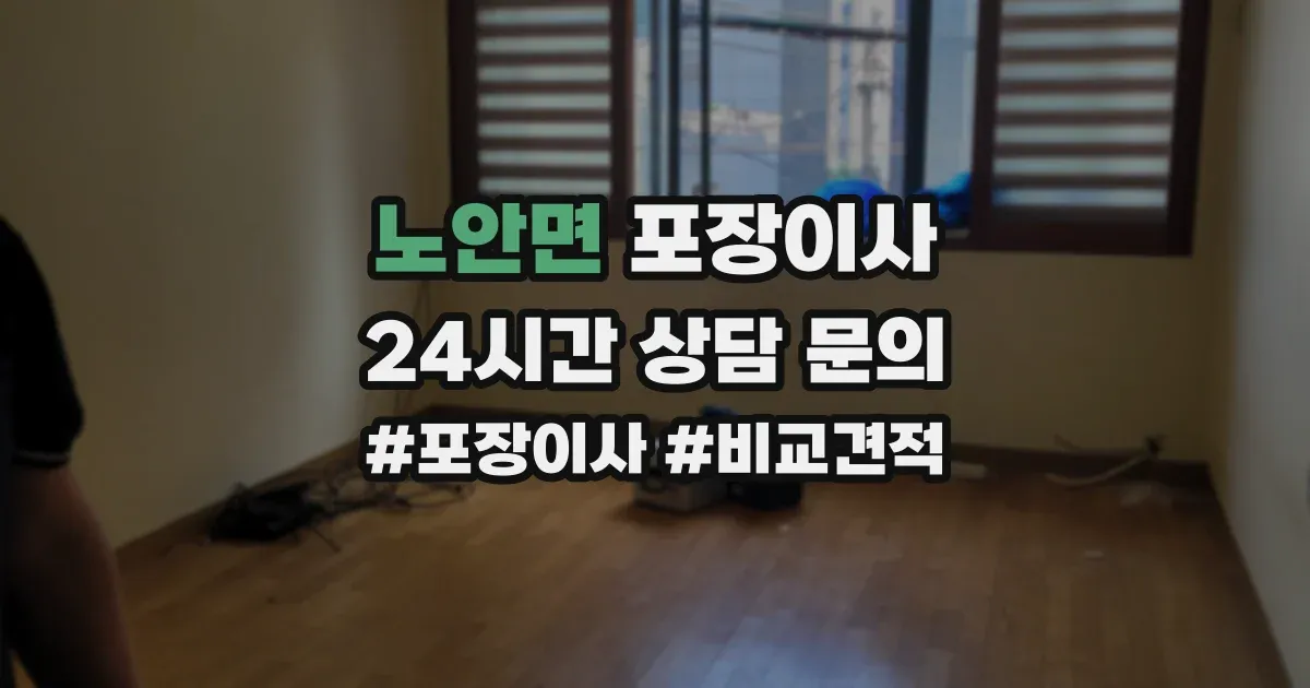 노안면 포장이사