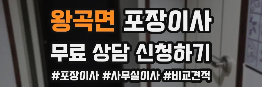 왕곡면 포장이사
