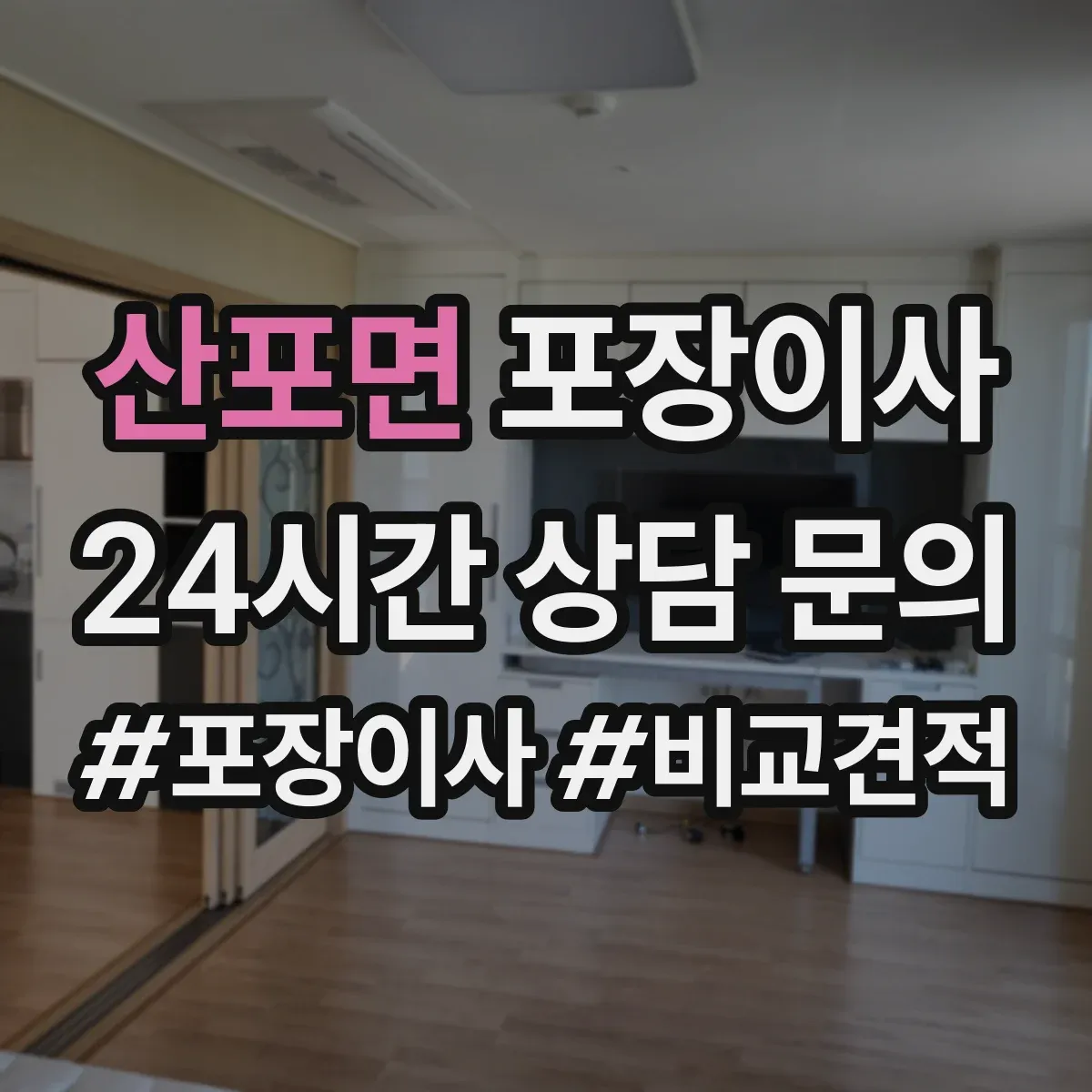 산포면 포장이사