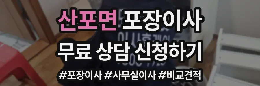 산포면 포장이사