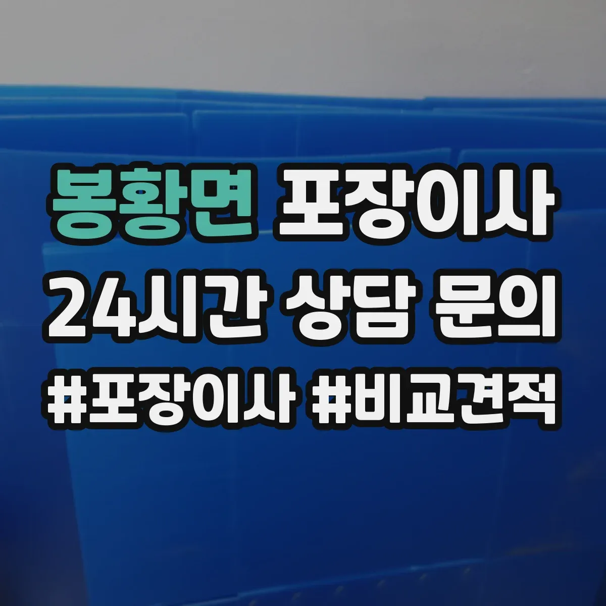 봉황면 포장이사