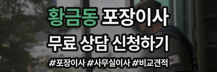 황금동 포장이사
