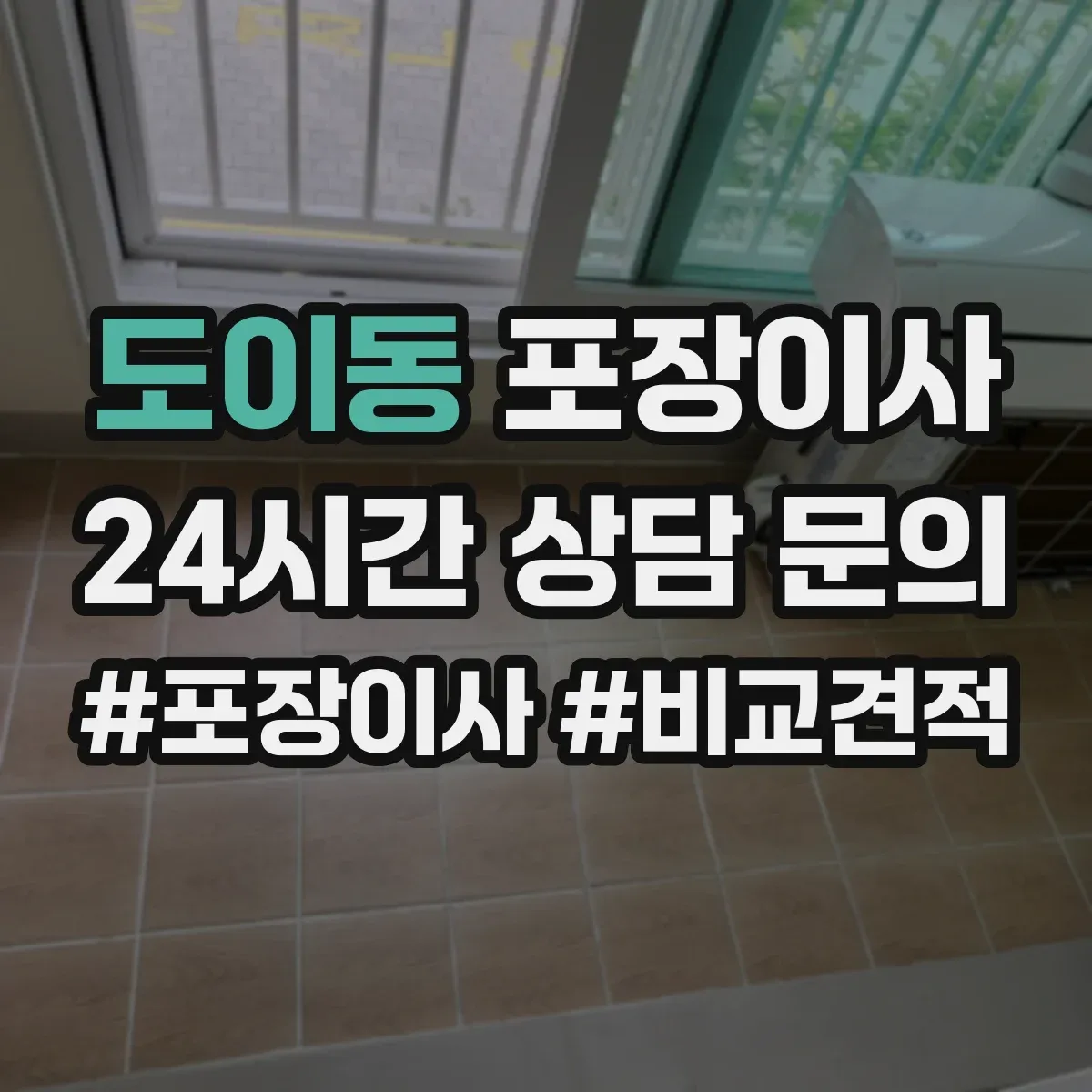 도이동 포장이사 입주청소 예약에 맞춰 방문 시간 조정