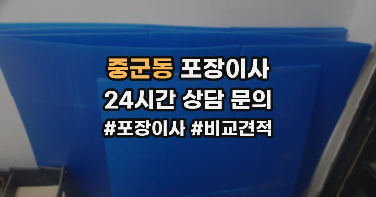 중군동 포장이사