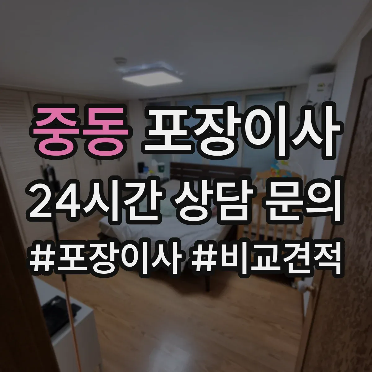 중동 포장이사 포장재 분리배출까지 맡길 수 있나