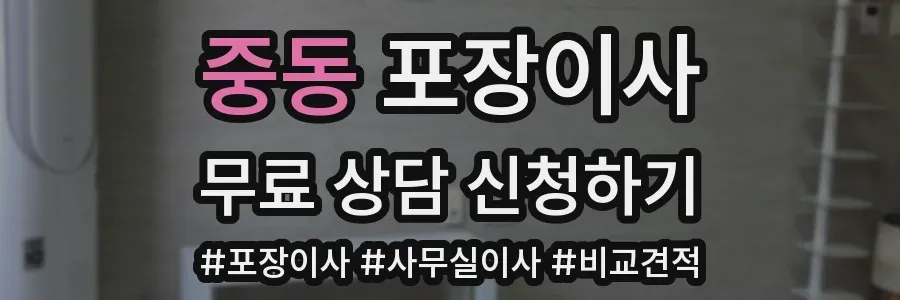 중동 포장이사