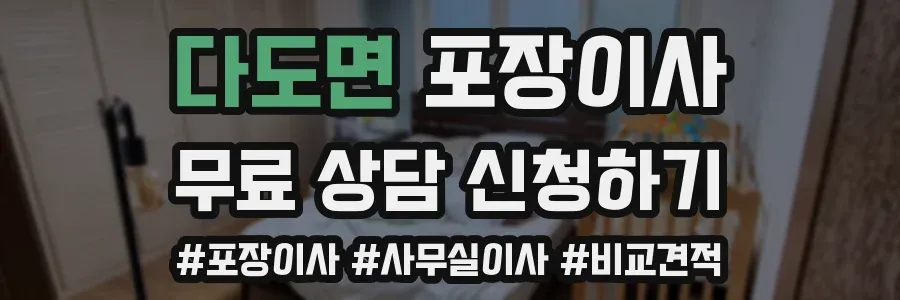 다도면 포장이사