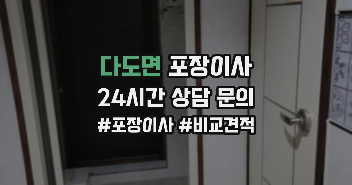 다도면 포장이사