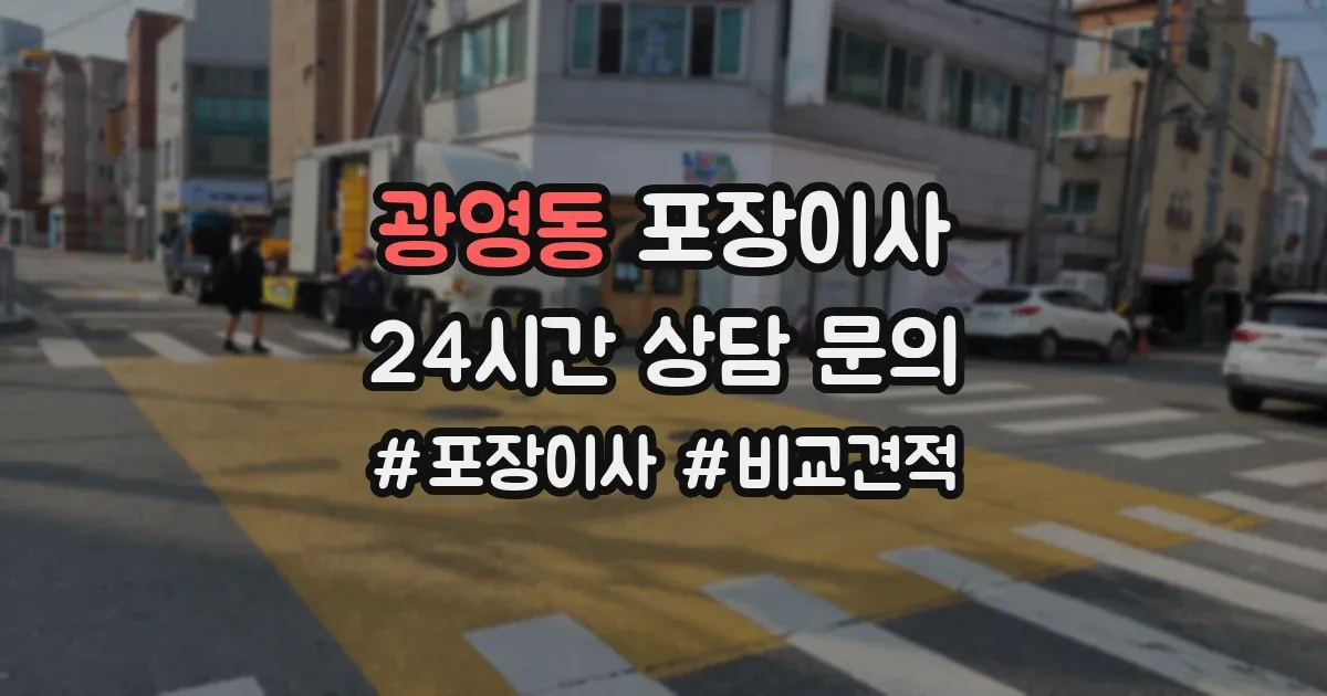 광영동 포장이사