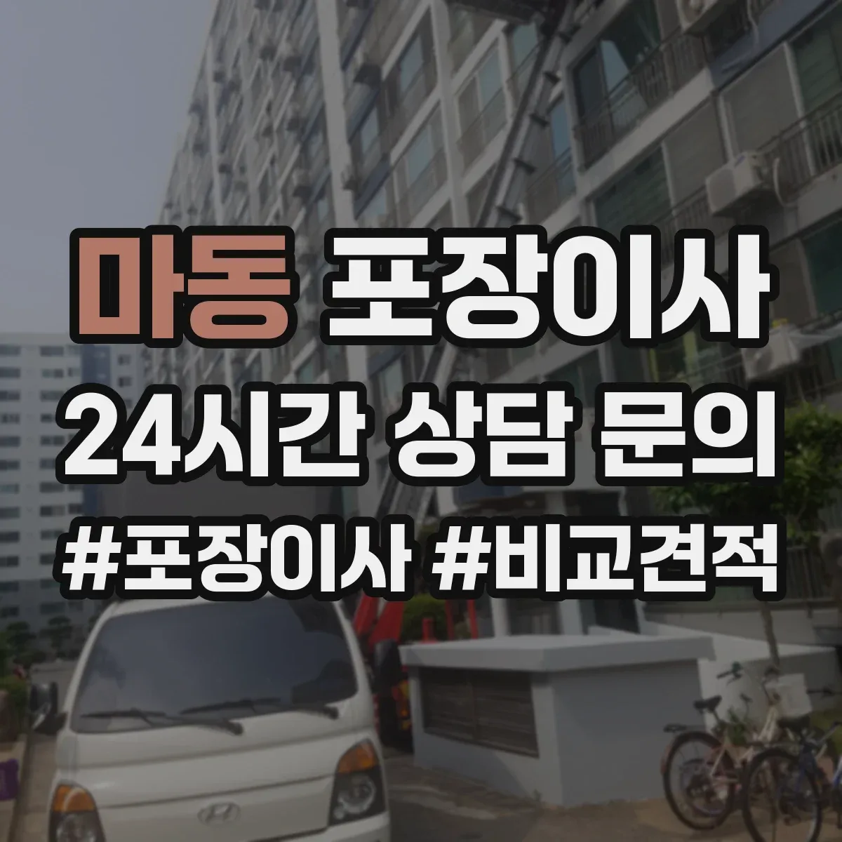 마동 포장이사