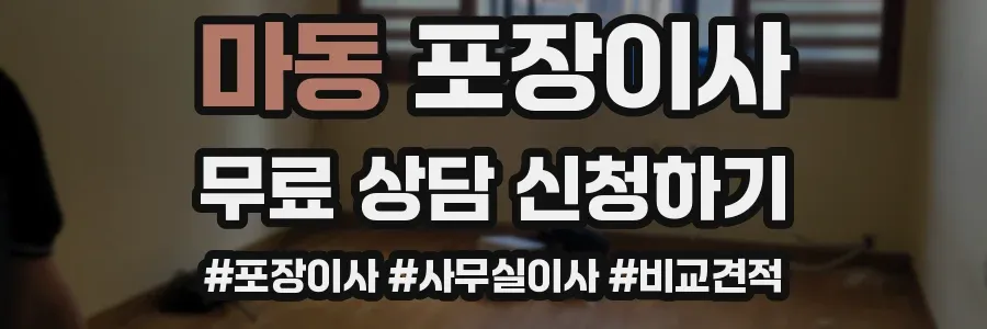 마동 포장이사