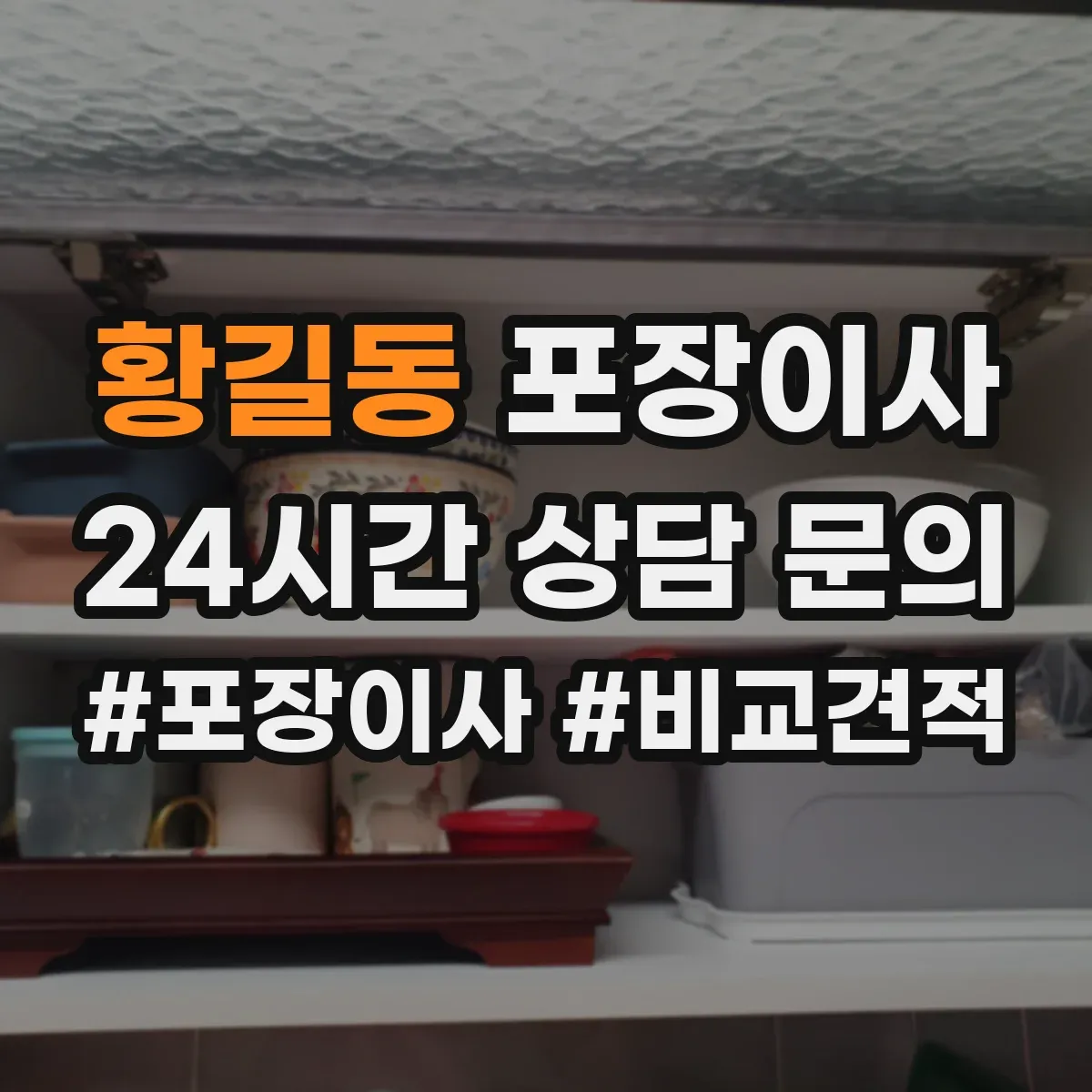 황길동 포장이사 여름 이사 단열·통풍 고려한 포장 준비