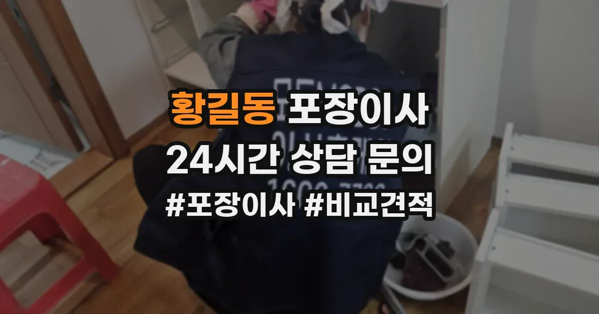 황길동 포장이사