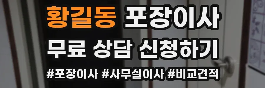 황길동 포장이사