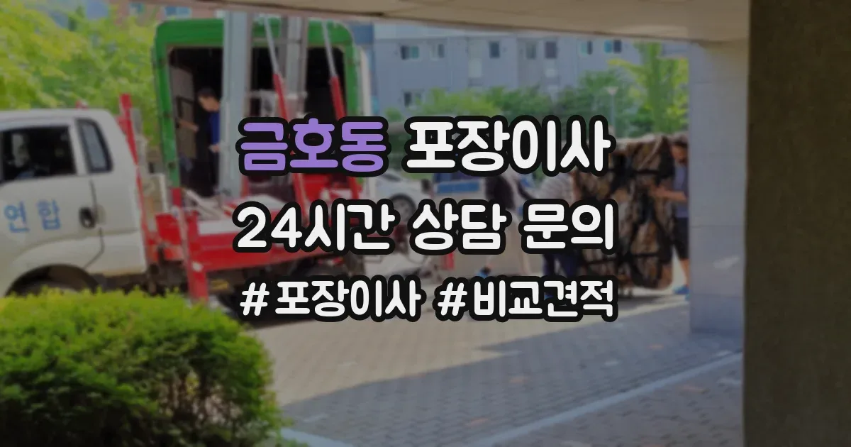 금호동 포장이사
