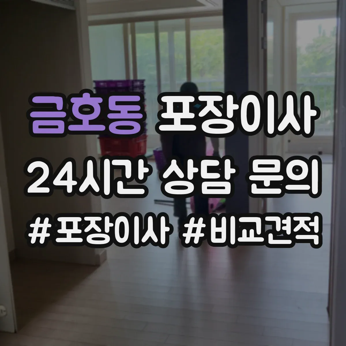 금호동 포장이사