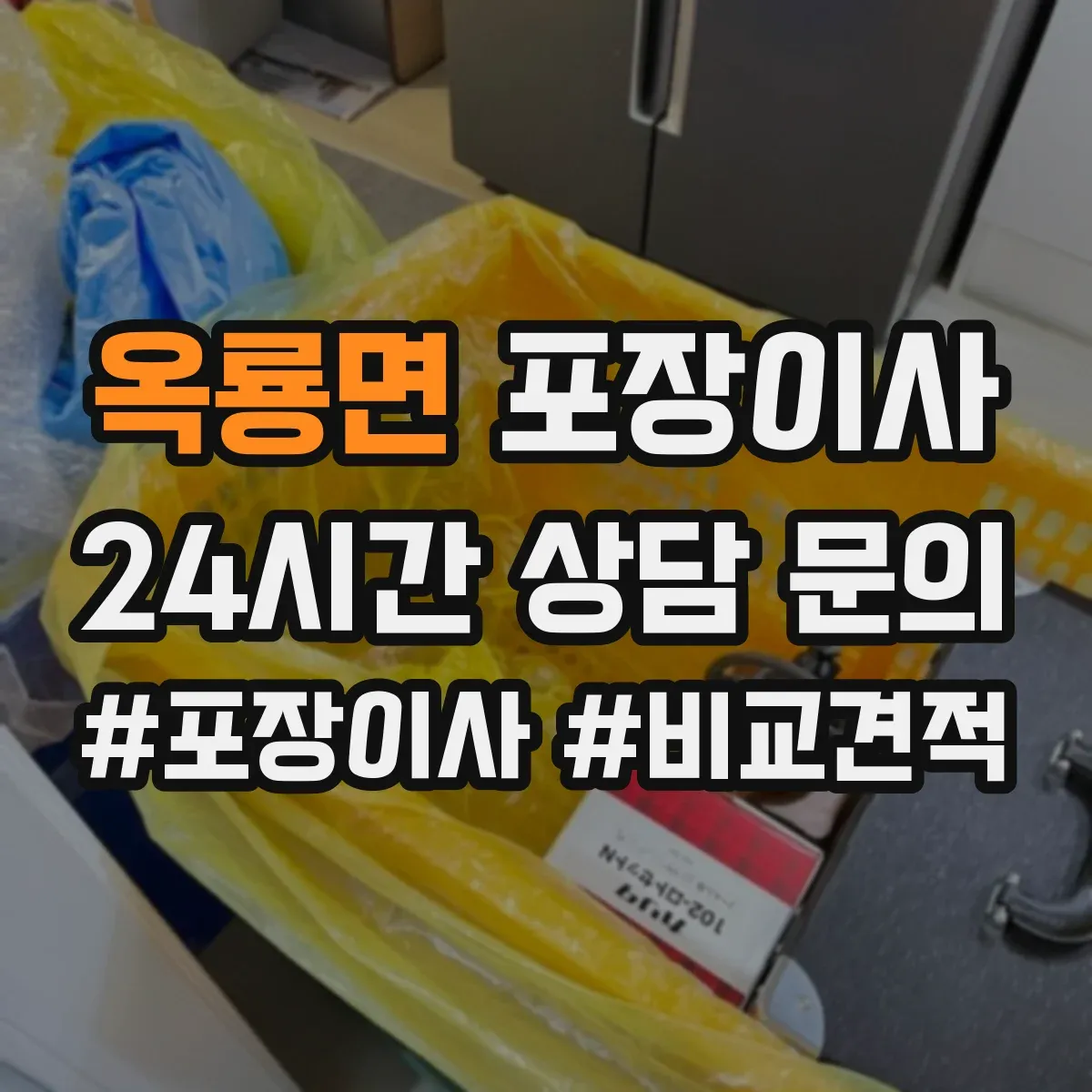 옥룡면 포장이사 장거리 이동 전 포장 내구성 점검 체크리스트