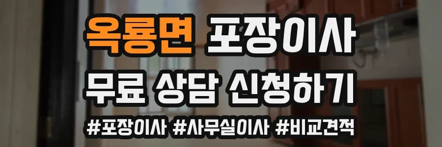 옥룡면 포장이사