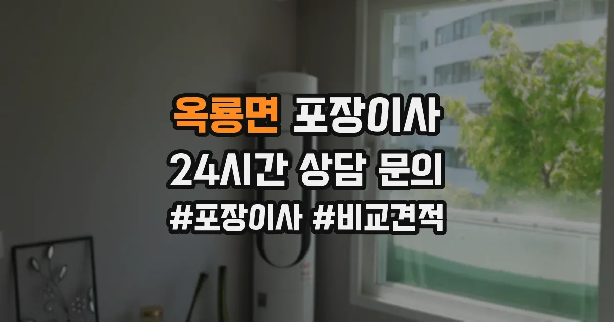 옥룡면 포장이사