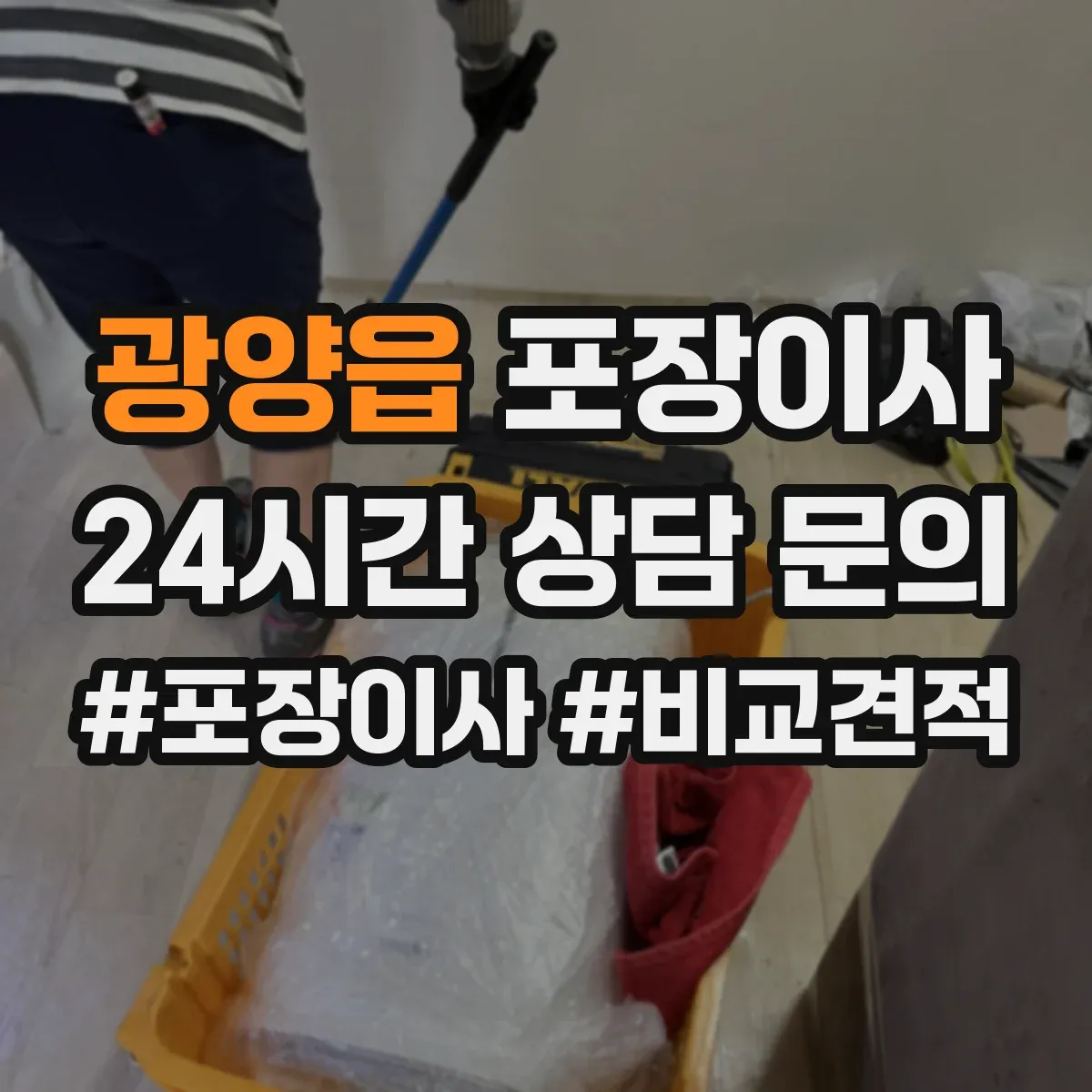 광양읍 포장이사 세탁기 운반 중 흔들림 줄이는 포장 방식
