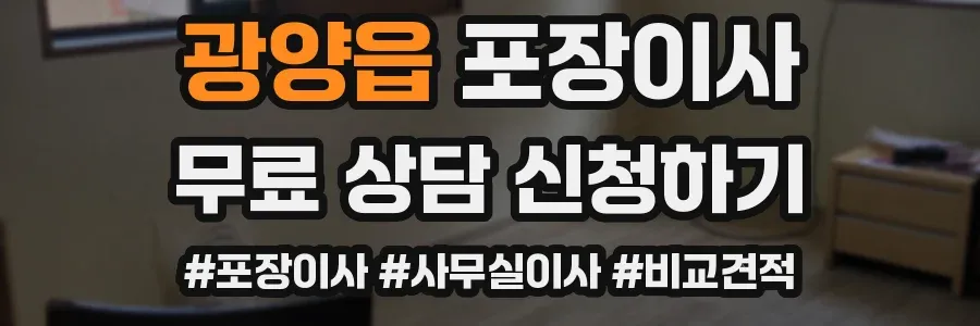 광양읍 포장이사